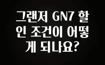 무료 배포Event 그랜저 GN7 할인 조건이 어떻게 되나요? 추천드릴게요