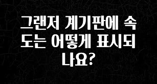 긴급소식 그랜저 계기판에 속도는 어떻게 표시되나요? 궁금하신가요?
