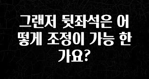 유튜브에서 난리난 정보 그랜저 뒷좌석은 어떻게 조정이 가능 한가요? 클릭해보세요