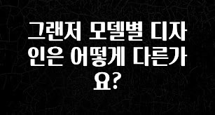 추가소식 그랜저 모델별 디자인은 어떻게 다른가요? 지금 바로 공개합니다