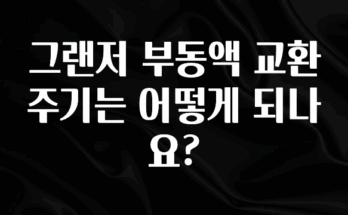 좋은 정보 그랜저 부동액 교환 주기는 어떻게 되나요? 무조건 확인