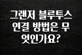 리뷰 좋은 그랜저 블루투스 연결 방법은 무엇인가요? 추천드릴게요