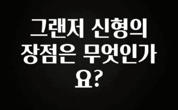 (올해 꼭 확인 소식) 그랜저 신형의 장점은 무엇인가요? 아쉬움이 없습니다