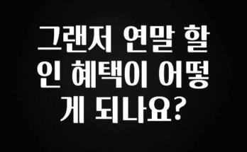 리뷰 좋은 그랜저 연말 할인 혜택이 어떻게 되나요? 아쉬움이 없습니다