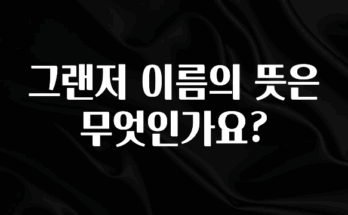 별다섯개 그랜저 이름의 뜻은 무엇인가요? 핫한 정보입니다