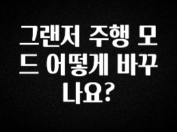 “이거”하나로 종.결 그랜저 주행 모드 어떻게 바꾸나요? 궁금하신가요?