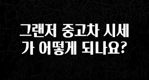 엄마아빠가 좋아하는 그랜저 중고차 시세가 어떻게 되나요? 주목하고 계십니다