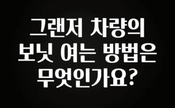 꼭 보고싶은 그랜저 차량의 보닛 여는 방법은 무엇인가요? 리뷰 해보겠습니다