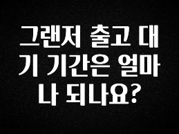 정보 쏟아짐 그랜저 출고 대기 기간은 얼마나 되나요? 기억하세요