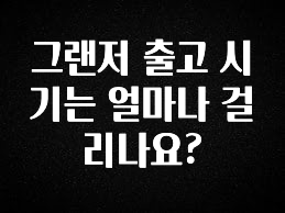 사실 찐정보는 그랜저 출고 시기는 얼마나 걸리나요? 최신정보