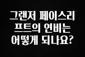 무료 배포Event 그랜저 페이스리프트의 연비는 어떻게 되나요? 군말없이 소개합니다