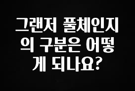 사랑을 담은 그랜저 풀체인지의 구분은 어떻게 되나요? 전해드립니다