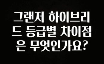 “꼭”저장해두세요 그랜저 하이브리드 등급별 차이점은 무엇인가요? 추천드릴게요