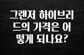 꼭 써야하는 그랜저 하이브리드의 가격은 어떻게 되나요? 지금 바로 공개합니다
