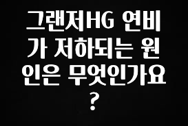 빠르게 확인 하세요! 그랜저HG 연비가 저하되는 원인은 무엇인가요? 추천한 이유입니다