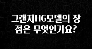 간단소식 그랜저HG모델의 장점은 무엇인가요? 지금 소개할게요