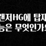 “후기” 꼭보세요 그랜저HG에 탑재된 기능은 무엇인가요? 1분이면 확인가능 합니다