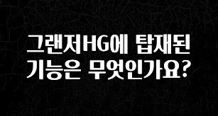 “후기” 꼭보세요 그랜저HG에 탑재된 기능은 무엇인가요? 1분이면 확인가능 합니다