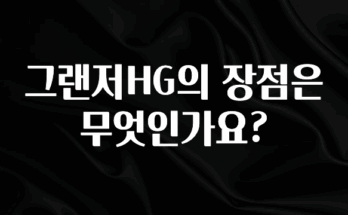 이달의 핫 그랜저HG의 장점은 무엇인가요? 바로 소개합니다.