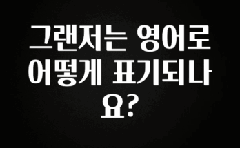 꼭 봐야하는 이유 그랜저는 영어로 어떻게 표기되나요? 지금 소개할게요