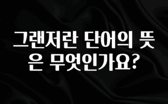 꾸준한 사랑을 받은 그랜저란 단어의 뜻은 무엇인가요? 요약본만 확인해보세요