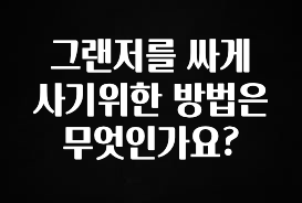 검색량 증가한 그랜저를 싸게 사기위한 방법은 무엇인가요? 핫한 정보입니다
