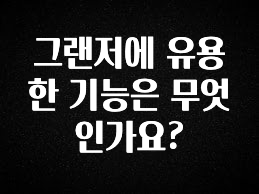 모두가 궁금했던 그랜저에 유용한 기능은 무엇인가요? 아주 좋은 정보입니다
