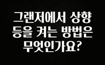 무료 배포Event 그랜저에서 상향등을 켜는 방법은 무엇인가요? 추천한 이유입니다