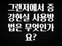 간단소식 그랜저에서 증강현실 사용방법은 무엇인가요? 기억하세요