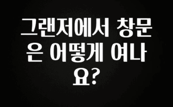 꿀 소식 그랜저에서 창문은 어떻게 여나요? 군말없이 소개합니다