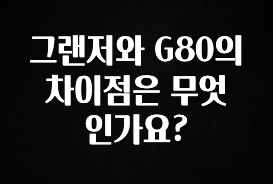 바로 확인가능한 그랜저와 G80의 차이점은 무엇인가요? 무조건 확인