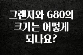정성을 담은 그랜저와 G80의 크기는 어떻게 되나요? 확인해보세요