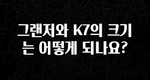 정성을 다하는 그랜저와 K7의 크기는 어떻게 되나요? 업데이트된 소식입니다