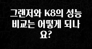 이번주 제일 많이찾은 그랜저와 K8의 성능 비교는 어떻게 되나요? 1분이면 확인가능 합니다