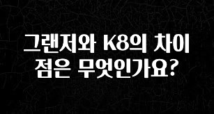 찐추천 이유 그랜저와 K8의 차이점은 무엇인가요? 30초면 확인 가능합니다