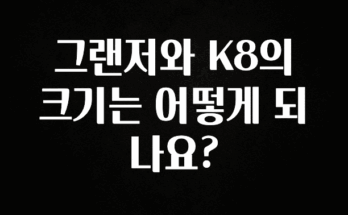 소식”미리보기” 그랜저와 K8의 크기는 어떻게 되나요? 업데이트된 소식입니다