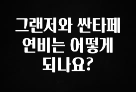 추천드려야할 소식 그랜저와 싼타페 연비는 어떻게 되나요? 지금 소개할게요
