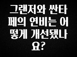바로 확인가능한 그랜저와 싼타페의 연비는 어떻게 개선됐나요? 리뷰가 많습니다