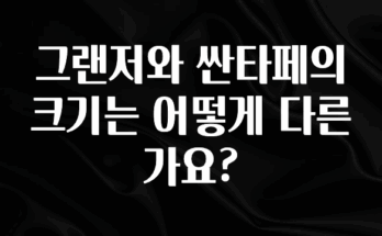 이거 “꼭” 기억하자 그랜저와 싼타페의 크기는 어떻게 다른가요? 바로 소개합니다.