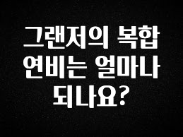 꼭 확인해야하는 이유 그랜저의 복합 연비는 얼마나 되나요? 실간 리뷰