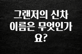 찐추천 이유 그랜저의 신차 이름은 무엇인가요? 업데이트된 소식입니다