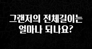 검색량 증가한 그랜저의 전체길이는 얼마나 되나요? 놓치지마세요