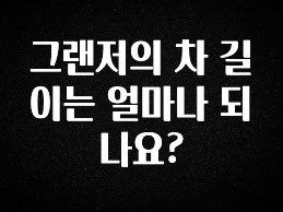 이번 선물은 꼭 그랜저의 차 길이는 얼마나 되나요? 확인하시죠