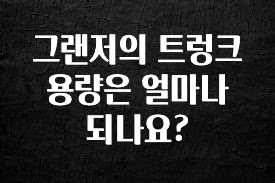 긴급소식 그랜저의 트렁크 용량은 얼마나 되나요? 확인해보세요