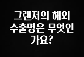 “꼭”저장해두세요 그랜저의 해외 수출명은 무엇인가요? 실사용 후기