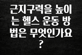 “꼭”저장해두세요 근지구력을 높이는 헬스 운동 방법은 무엇인가요? 잠깐 확인해보세요