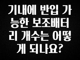 찐친이랑 확인하세요 기내에 반입 가능한 보조배터리 개수는 어떻게 되나요? 지금 바로 공개합니다