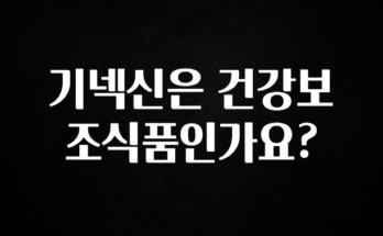 꾸준한 사랑을 받은 기넥신은 건강보조식품인가요? 알짜배기만 골라가세요