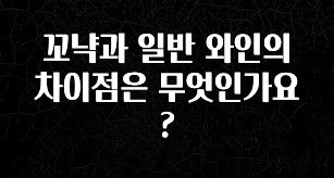 업뎃 정보 꼬냑과 일반 와인의 차이점은 무엇인가요? 클릭해보세요