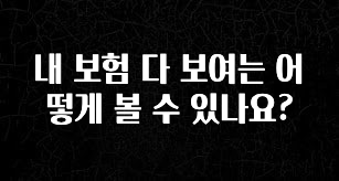 혜자소식 떳다 내 보험 다 보여는 어떻게 볼 수 있나요? 기억하세요